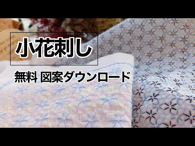 小花刺し 無料図案ダウンロード 刺し子な毎日 小花刺し 無料図案ダウンロード 刺し子な毎日