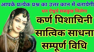 कर्णपिशाचिनी सरल सात्विक साधना संपूर्ण विधि/karan pishachini sadhna/sidh shabar mantra/apsara ykshni