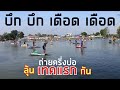 26 ตุลาคม 2568 บึก บึก เดือด เดือด#ลุ้นเทคแรกกัน ถ่ายครึ่งบ่อ