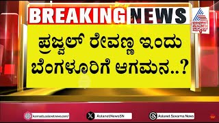 ಲುಫ್ತಾನ್ಸಾ ಏರ್ ಲೈನ್ಸ್ ಮೂಲಕ ಭಾರತಕ್ಕೆ ವಾಪಸ್..? HD Revanna gets Bail | Prajwal Revanna S*x Scandal Case