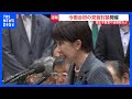 今国会初の党首討論　補正予算案などめぐり与野党論戦　韓国から帰国直後の高市総理は経済対策「指示遅れたと思わない」と反論｜TBS NEWS DIG