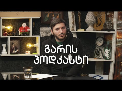 \"გარის პოდკასტი\" ეპიზოდი 8 - გიორგი კალატოზი