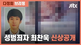 '미성년자 성 착취물 제작·유포' 26세 최찬욱 신상공개 / JTBC 정치부회의