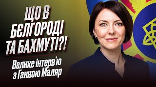 ⚡ АНА МАЛЯР: Что в Белгороде, могут ли ВСУ зайти в Россию, где Залужный и кто контролирует Бахмут?