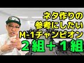 ネタ作りの参考になるM-1チャンピオン2組＋1組