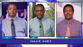 Ethiopia - ESAT Eletawi Tuesday 17 Aug 2021