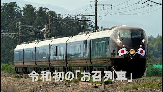 2019/9/28 令和初のE655系のお召列車 常磐線 友部〜内原 E655系