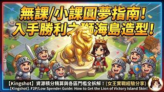 Kingshot 無課/小課必看！KvK最強王國「勝利之獅」入手指南：資源積分精算與各區門檻全拆解！F2P/Low Spender : How to Get the Lion of Victory?