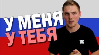 Meaning of У in Russian Language