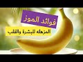 فوائد الموز الكبيره للعظام والقلب والبشره الطريقه الصحيحه لتناول الموز 