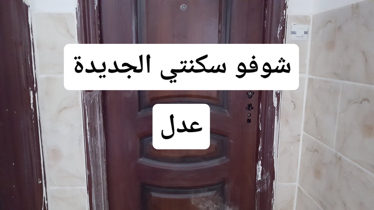 ارواحو شوفو سكنتي جديدة  بعدل بمستغانم f4/يويويويويو