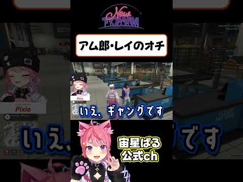 【NEWTOWN】アム郎・レイのオチキャンセル【宙星ぱる／那和ツムグ】