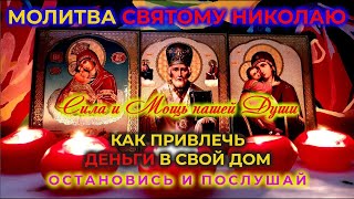 Очень Сильная Молитва На Деньги Николаю Чудотворцу🔥 Как Привлечь В Дом Деньги С Помощью Молитвы🙏