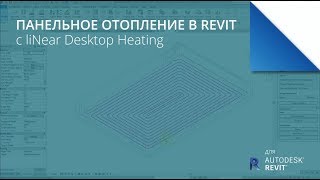 Панельное отопление в Revit - liNear для Autodesk Revit