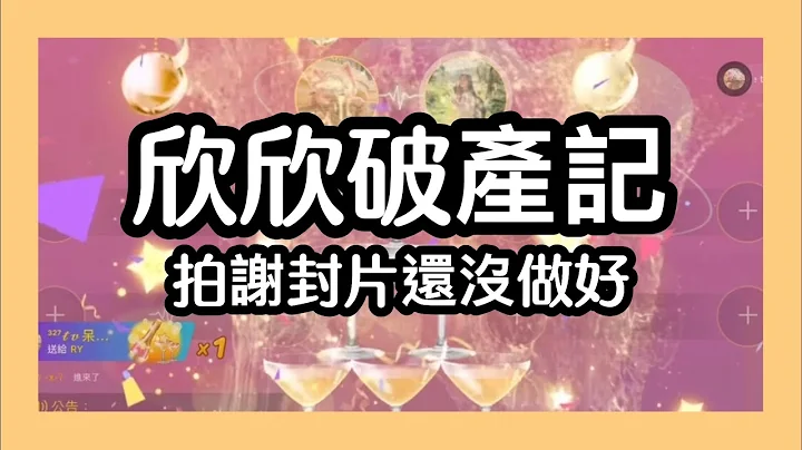 【语音房废片】欣欣破产记！平时连玫瑰花都不舍得送的抠门欣欣居然…？ - 天天要闻
