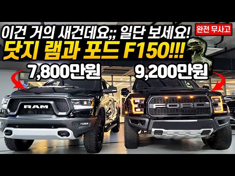 내가 찾던 바로 그 픽업트럭! 서두르지 않으면 금방 나갈걸요? 신차급 닷지 램 & 포드 F150!