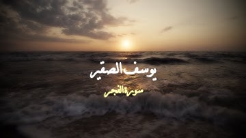 سورة الفجر - يوسف الصقير (هادئة)