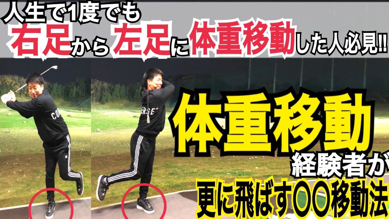 間違った体重移動していませんか 球がしっかり上がって飛距離が伸びるヘッドの振り方がある Wgsl Fujunプロ アイアンショット ベタ足 重心移動 ウエイトシフト Youtube 間違った体重移動していませんか 球がしっかり上がって飛距離が伸びるヘッドの振り方がある Wgsl Fujunプロ アイアンショット ベタ足 重心移動 ウエイトシフト Youtube
