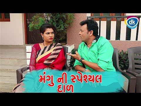 Mangu Ni Special Dal | Jitu Pandya | Gujarati Comedy 2018 | Funny Video