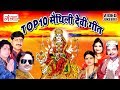 Top 10     top 10 devi geet 2023  maithili songs  devigeet 2017