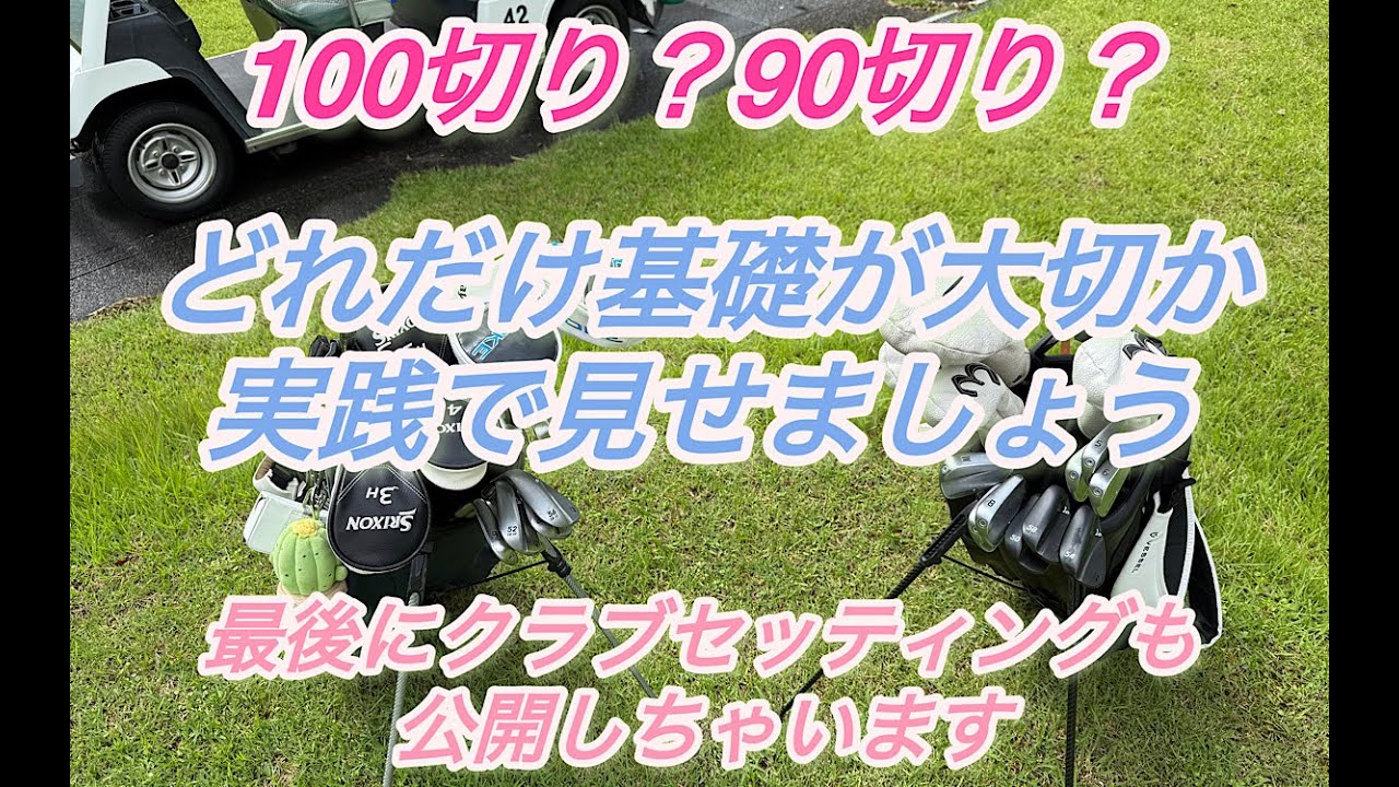 【初心者 必見】基礎練をしっかりやればスコアは簡単に出ます