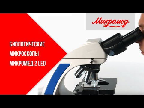 Биологические микроскопы Микромед 2 LED