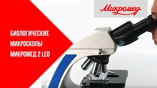 Биологические микроскопы Микромед 2 LED