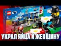 НОВИНКИ LEGO CITY 2022 - УКРАЛ ЯЙЦА И ЖЕНЩИНУ