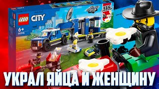 НОВИНКИ LEGO CITY 2022 - УКРАЛ ЯЙЦА И ЖЕНЩИНУ