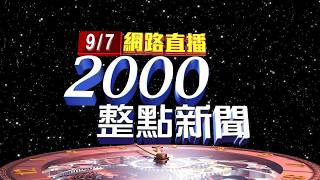 2026.09.07整點大頭條：【台視2000整點新聞】
