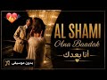 اغنيه لشامي لجديده انا بعدك بدون موسيقى 🔥 