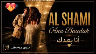 اغنيه لشامي لجديده انا بعدك بدون موسيقى    - اسمعها