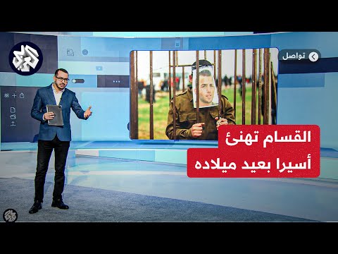 القسام تهنئ الأسير شاؤول آرون بعيد ميلاده بطريقتها الخاصة وت ذكر بمصير أسير قديم