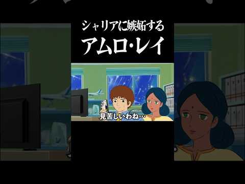 シャリア ブルに嫉妬するアムロ レイ Gquuuuuux ジークアクス ガンダム