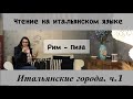 ЧТЕНИЕ НА ИТАЛЬЯНСКОМ ДЛЯ НАЧИНАЮЩИХ 16 ТЕКСТ| Итальянский чтение