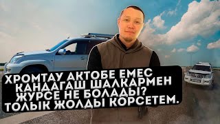 картинка: Трасса Қандағаш Шалқар Ырғыз. Жол барма? Толық көрсетемін.