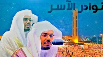 "يا أيتها النفس المطمئنة ارجعي إلى ربك راضية مرضية" سورة الفجر بترتيل تخشع له القلوب | نوادر الآسر
