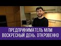 Эдуард Васильев | предприниматель млм | воскресный день | откровенно