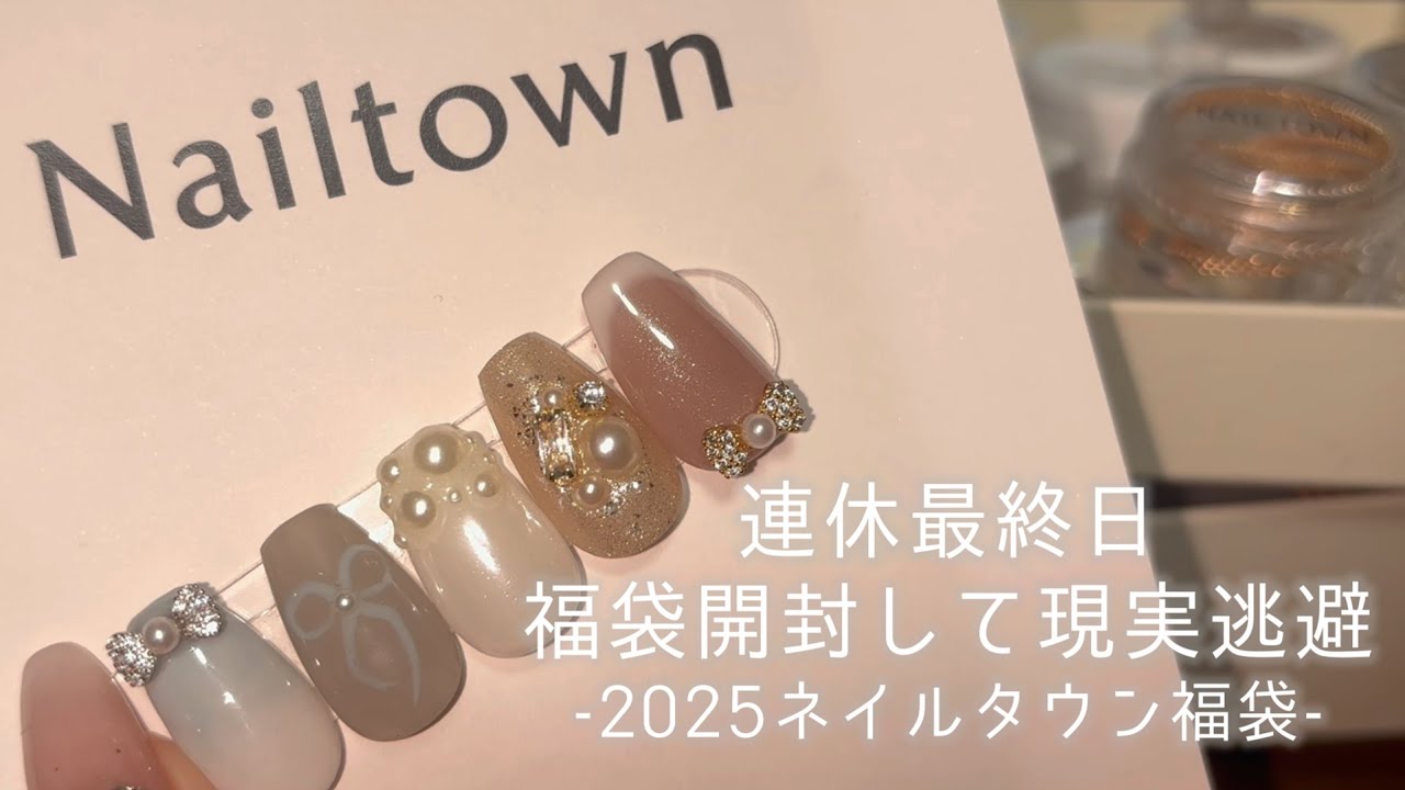 連休最終日、福袋開封して現実逃避　-2025ネイルタウン福袋-