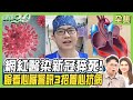 46歲網紅醫師感染新冠猝死！新冠病毒攻擊心臟引心肌炎 從臉看心臟警訊 健康2.0 20240224【完整版】江坤俊 韋汝 康志森 鄔定宇 洪素卿 陳潮宗 陳之穎 @tvbshealth20