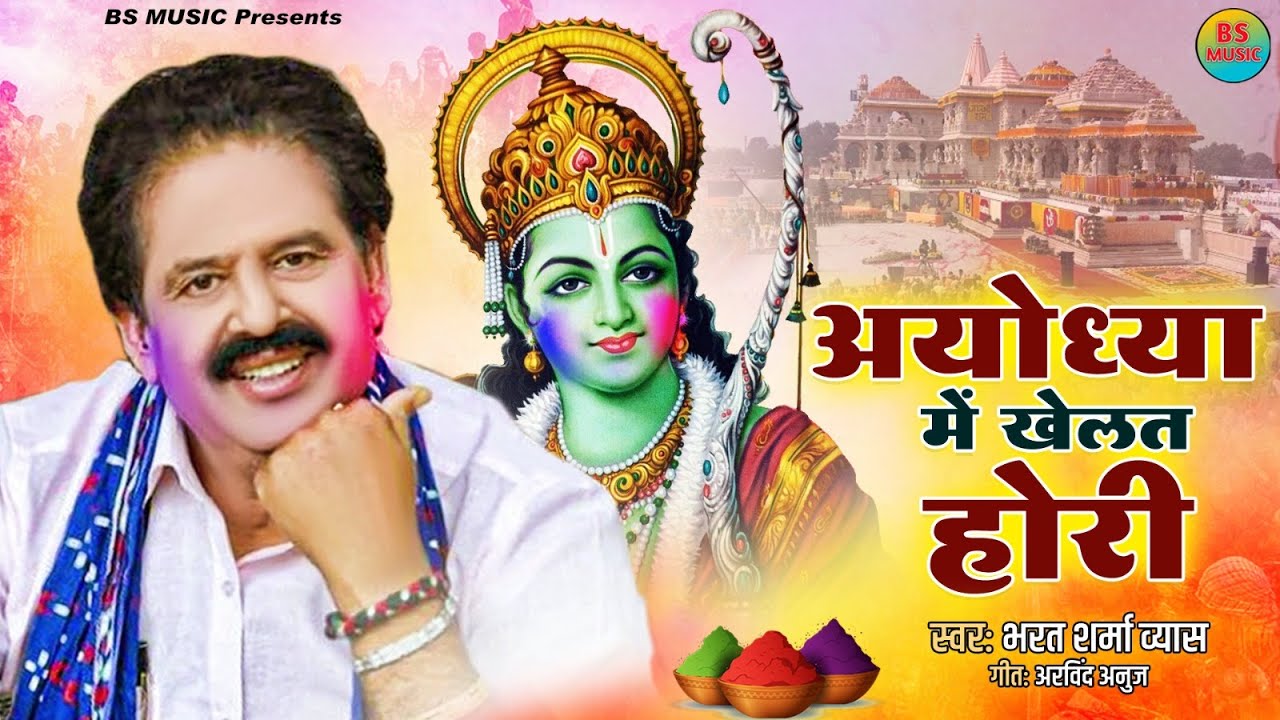 #AudioSong | अयोध्या में खेलत होरी | Ayodhya Me Khelat Hori | Bharat Sharma Vyas | #Holi Bhajan 2024