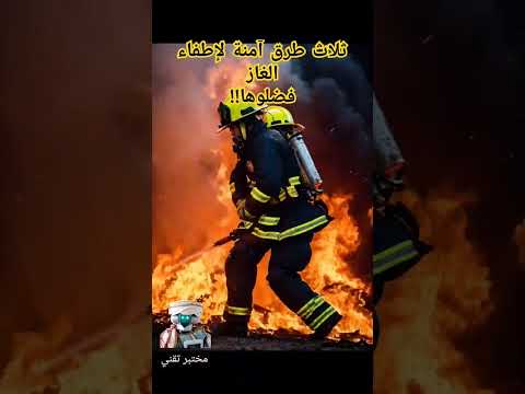 ثلاث طرق آمنة لإطفاء الغاز الآن Home Fire