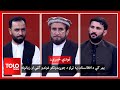 تودې خبرې: بهر کې د افغانستان په تړاو د جوړېدونکو غونډو ګټې او زیانونه