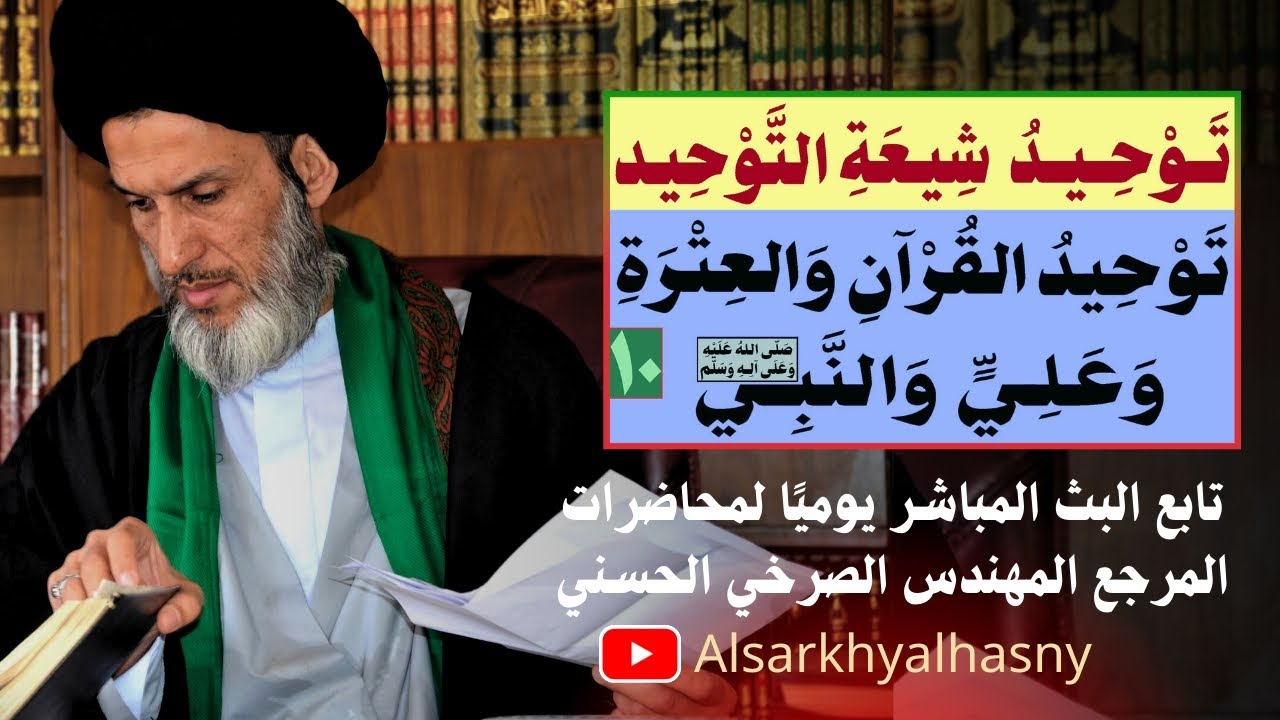 توحيد شيعة التوحيد ..توحيد القرآن والعترة وعلي والنبي(ص) ..(١٠)