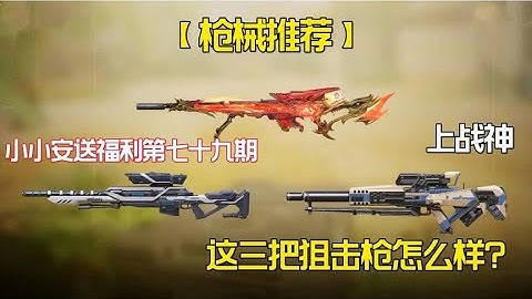 【使命召唤手游】新版本上战神狙击枪配件来啦！#老安