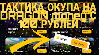 КАК ПОДНЯТЬ НА DRAGON MONEY С 100 РУБЛЕЙ | ДРАГОН МАНИ ТАКТИКА | ПРОВЕРКА DRAGONMONEY?! screenshot 4