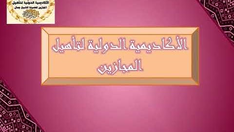 تهجي سورة البقرة من ٦ الى ١٠ جمال  القرش