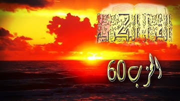 القران الكريم الحزب 60 من سورة الاعلى الى سورة الناس