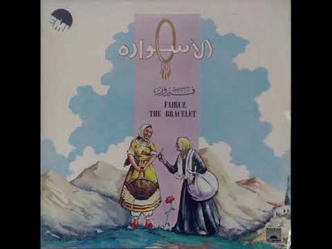 يا كرم العلالي فيروز حكاية الاسوارة
