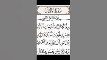 سورة الزلزله ، للقارئ عبدالله الموسى